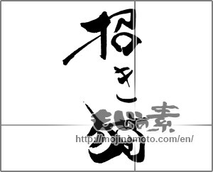 Japanese calligraphy "招き猫" [20528]