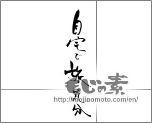Japanese calligraphy "自宅で旅気分" [20529]