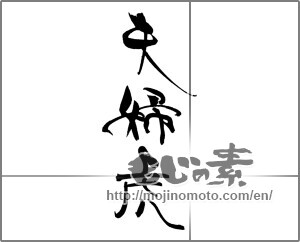 Japanese calligraphy "夫婦虎" [20530]
