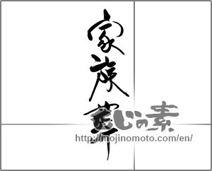 Japanese calligraphy "家族葬" [20536]