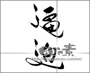 Japanese calligraphy "逼迫" [20537]