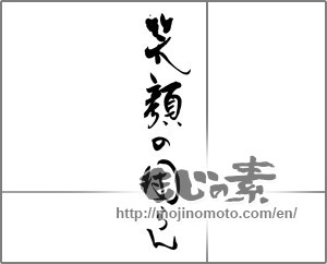 Japanese calligraphy "笑顔の団らん" [20538]