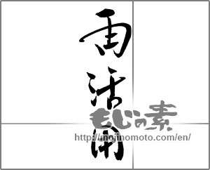 Japanese calligraphy "再活用" [20539]
