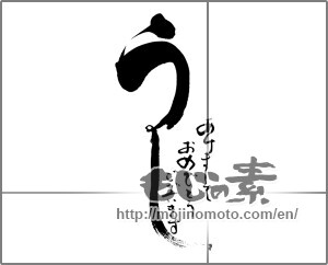 Japanese calligraphy "うし　あけましておめでとうございます" [20540]