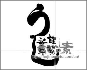 Japanese calligraphy "うし　謹賀新年" [20541]