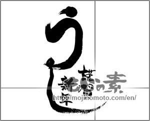Japanese calligraphy "うし　謹賀新年" [20542]