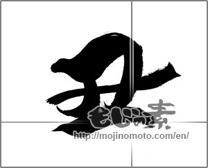 Japanese calligraphy "丑 (Ox)" [20543]