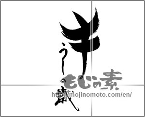 Japanese calligraphy "牛　うしの歳" [20544]
