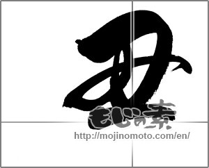 Japanese calligraphy "丑 (Ox)" [20545]