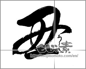 Japanese calligraphy "丑どし" [20546]