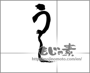 Japanese calligraphy "うし" [20547]