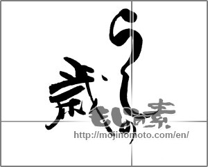 Japanese calligraphy "うしの歳" [20548]