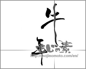 Japanese calligraphy "牛の年" [20549]