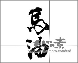 Japanese calligraphy "馬油" [20556]