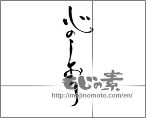 Japanese calligraphy "心のしおり" [20558]