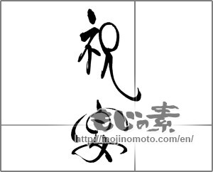 Japanese calligraphy "祝宴" [20559]