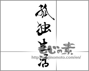 Japanese calligraphy "孤独生活" [20561]