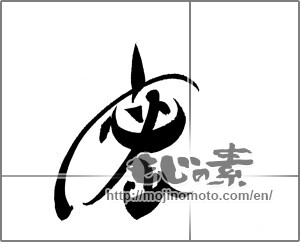 Japanese calligraphy "蜜" [20574]