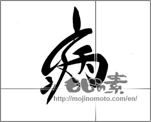 Japanese calligraphy "病 (illness)" [20576]