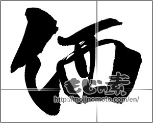 Japanese calligraphy "価" [20592]
