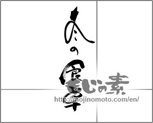 Japanese calligraphy "冬の食卓" [20599]