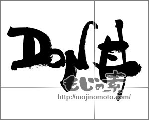 筆文字素材：DON丼 [20600]