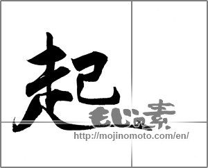 Japanese calligraphy "起 (rouse)" [20602]