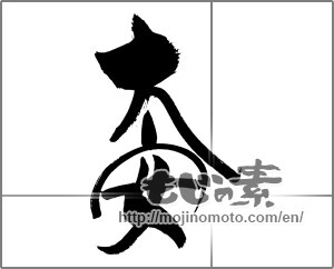 Japanese calligraphy "大安" [20603]