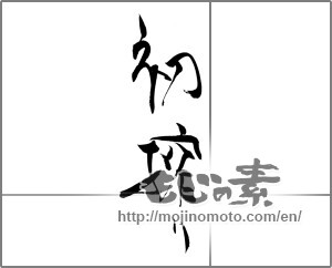 Japanese calligraphy "初搾り" [20605]