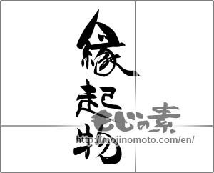 Japanese calligraphy "縁起物" [20606]