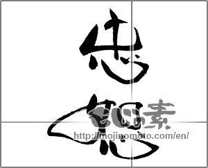 Japanese calligraphy "忠恕" [20621]