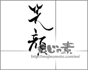 Japanese calligraphy "笑顔 (Smile)" [20622]