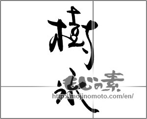 Japanese calligraphy "樹氷" [20624]