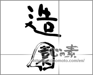 Japanese calligraphy "造園" [20630]