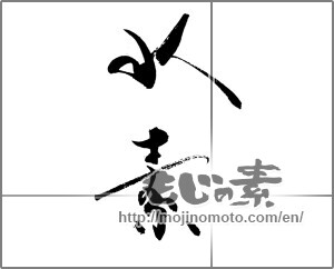 Japanese calligraphy "水素" [20635]