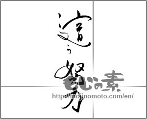 Japanese calligraphy "" [20636]