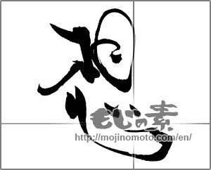 Japanese calligraphy "想 (conception)" [20637]