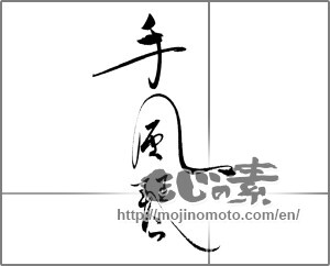 Japanese calligraphy "手風琴" [20638]