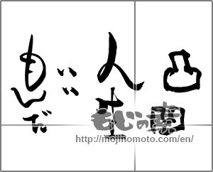 Japanese calligraphy "凸凹人生いいもんだ" [20639]
