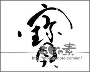 Japanese calligraphy "寶" [20646]