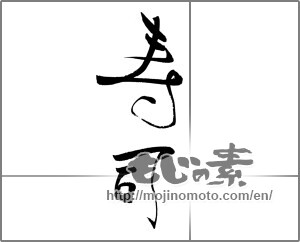 Japanese calligraphy "寿司 (sushi)" [20651]