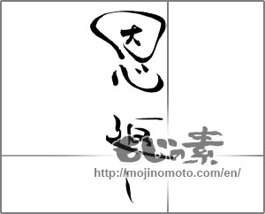 Japanese calligraphy "恩返し" [20652]