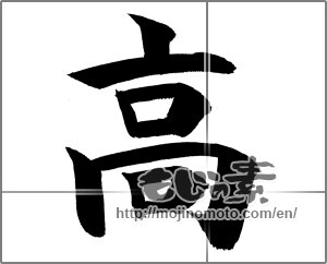 Japanese calligraphy "高 (High)" [20667]