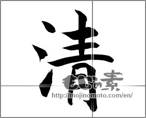 Japanese calligraphy "清 (Qing)" [20668]