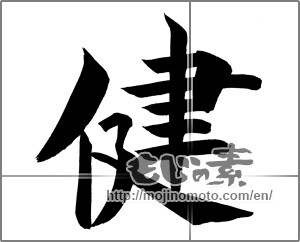 Japanese calligraphy "健 (Health)" [20669]