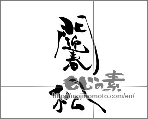 Japanese calligraphy "門松　迎春" [20671]