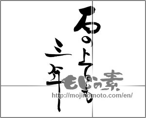 Japanese calligraphy "石の上にも三年" [20673]