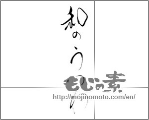 Japanese calligraphy "和のうつわ" [20674]
