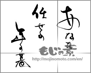 Japanese calligraphy "あなた任せの年の暮" [20675]