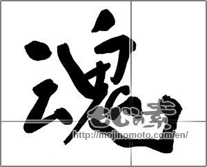Japanese calligraphy "魂 (soul)" [20676]